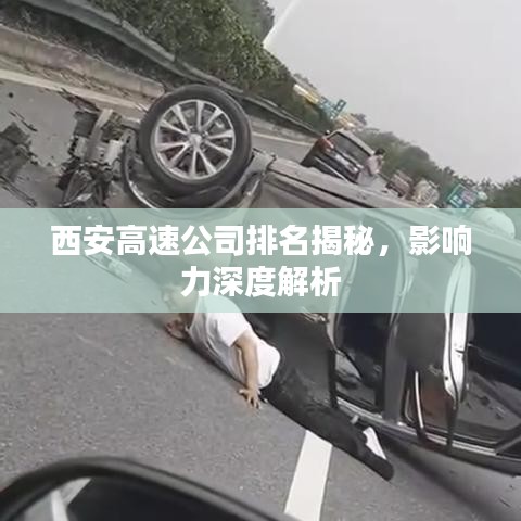 西安高速公司排名揭秘，影响力深度解析