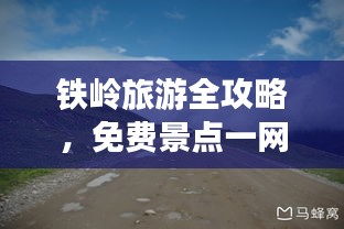 铁岭旅游全攻略，免费景点一网打尽！