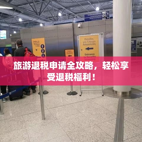 旅游退税申请全攻略，轻松享受退税福利！