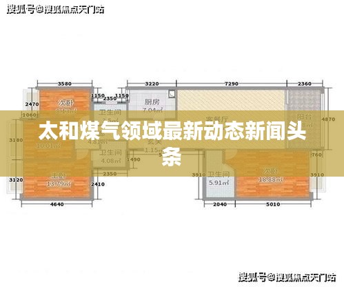 太和煤气领域最新动态新闻头条