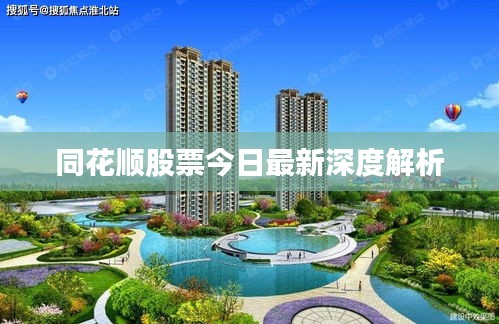 同花顺股票今日最新深度解析