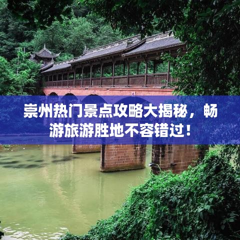 崇州热门景点攻略大揭秘，畅游旅游胜地不容错过！