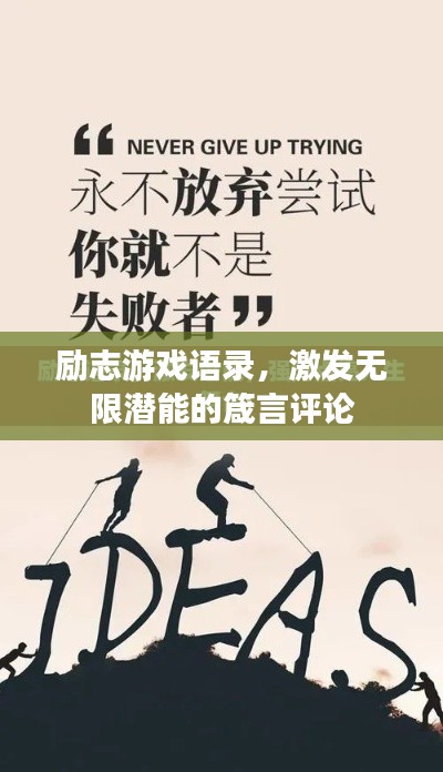 励志游戏语录，激发无限潜能的箴言评论