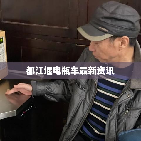 都江堰电瓶车最新资讯