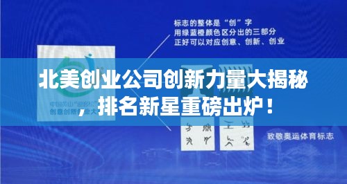北美创业公司创新力量大揭秘，排名新星重磅出炉！