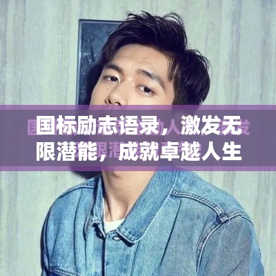 国标励志语录，激发无限潜能，成就卓越人生