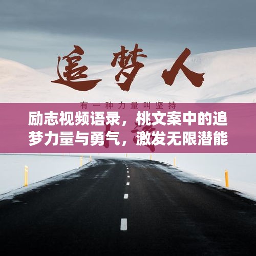 励志视频语录，桃文案中的追梦力量与勇气，激发无限潜能！