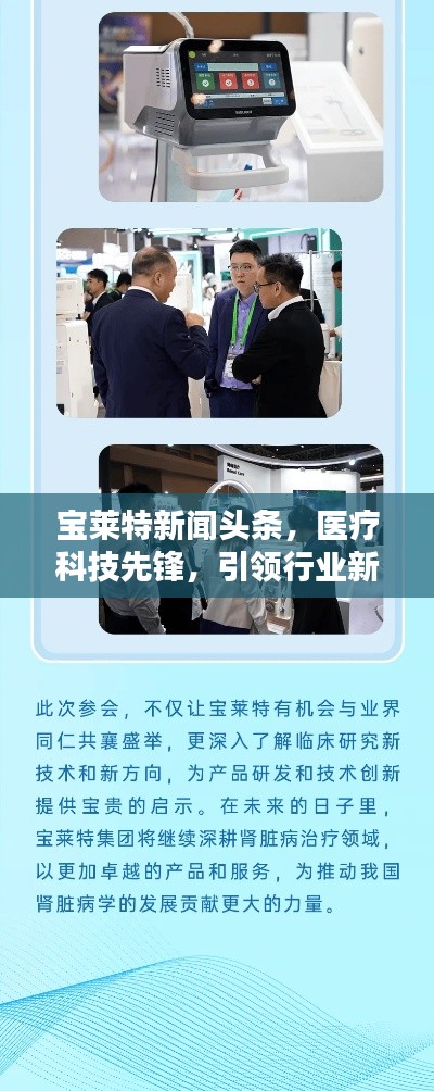 宝莱特新闻头条，医疗科技先锋，引领行业新潮流
