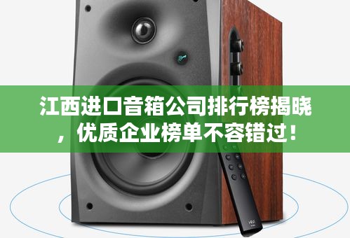 江西进口音箱公司排行榜揭晓，优质企业榜单不容错过！