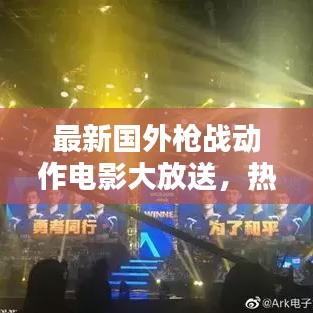 最新国外枪战动作电影大放送，热血沸腾的战斗盛宴