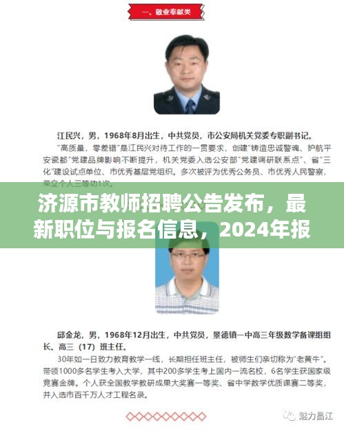济源市教师招聘公告发布，最新职位与报名信息，2024年报名启动！