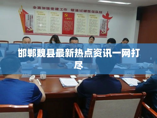 邯郸魏县最新热点资讯一网打尽