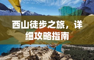 西山徒步之旅，详细攻略指南