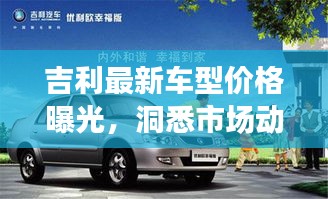 吉利最新车型价格曝光，洞悉市场动态，一览众车型风采