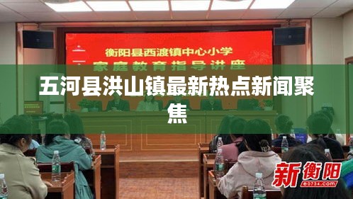 五河县洪山镇最新热点新闻聚焦