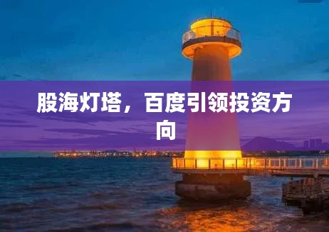 股海灯塔，百度引领投资方向