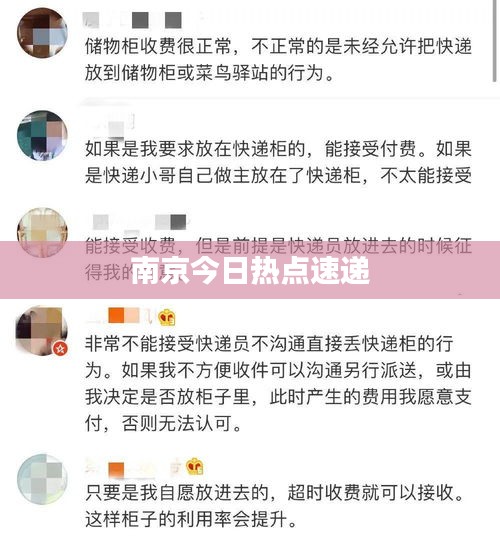 南京今日热点速递