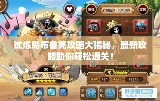 试炼岛布鲁克攻略大揭秘，最新攻略助你轻松通关！