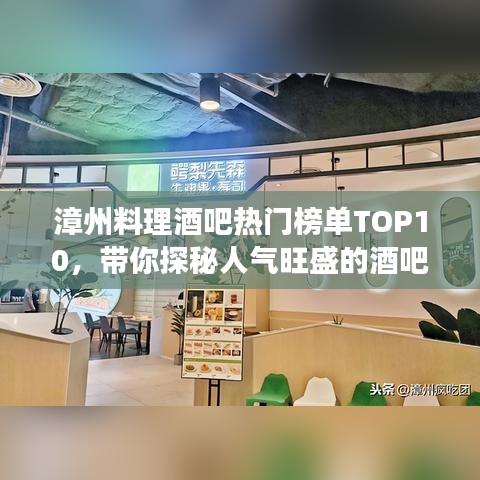 漳州料理酒吧热门榜单TOP10，带你探秘人气旺盛的酒吧好去处！