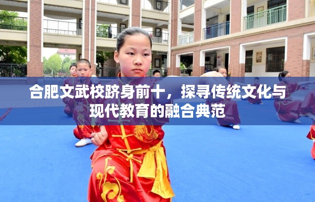 合肥文武校跻身前十，探寻传统文化与现代教育的融合典范