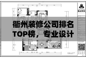 衢州装修公司排名TOP榜，专业设计施工团队推荐