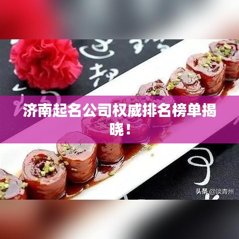 济南起名公司权威排名榜单揭晓！