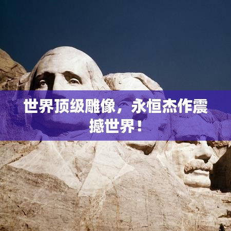 世界顶级雕像，永恒杰作震撼世界！