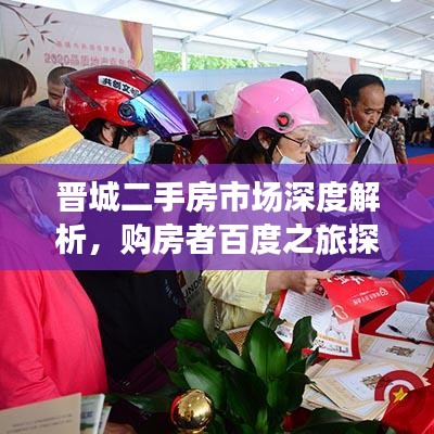 晋城二手房市场深度解析，购房者百度之旅探秘