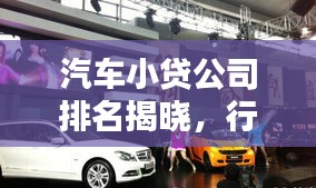 汽车小贷公司排名揭晓，行业佼佼者一览无余