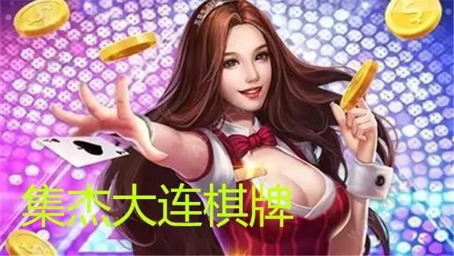 大连集杰棋牌全部版本,经济性方案解析 娱乐版_v8.170
