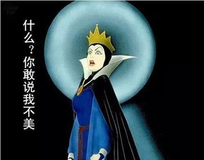 白雪公主的邪恶版本,真实数据解释定义-vShop_v3.235