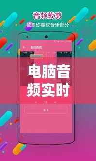 电脑音频实时传输到手机，电脑传输音乐到手机 