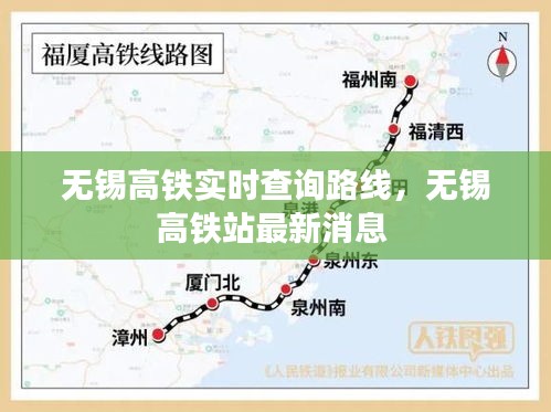 无锡高铁实时查询路线，无锡高铁站最新消息 
