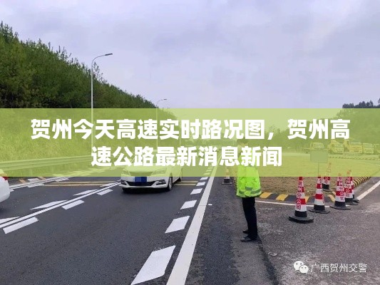 贺州今天高速实时路况图，贺州高速公路最新消息新闻 
