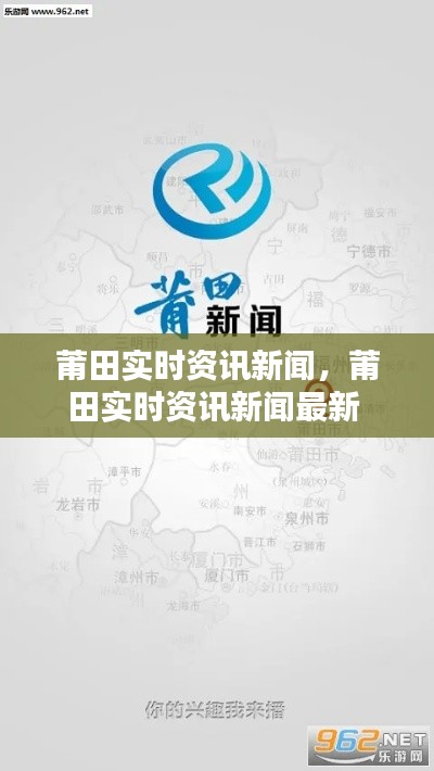 莆田实时资讯新闻，莆田实时资讯新闻最新 