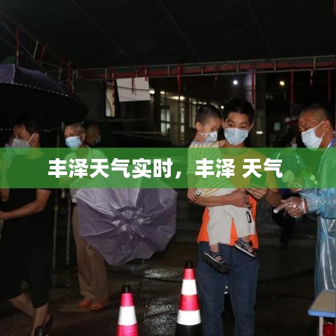 丰泽天气实时，丰泽 天气 