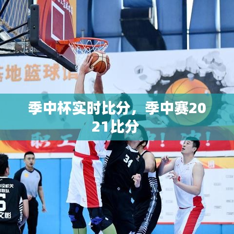 季中杯实时比分，季中赛2021比分 