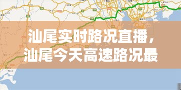 汕尾实时路况直播，汕尾今天高速路况最新消息 