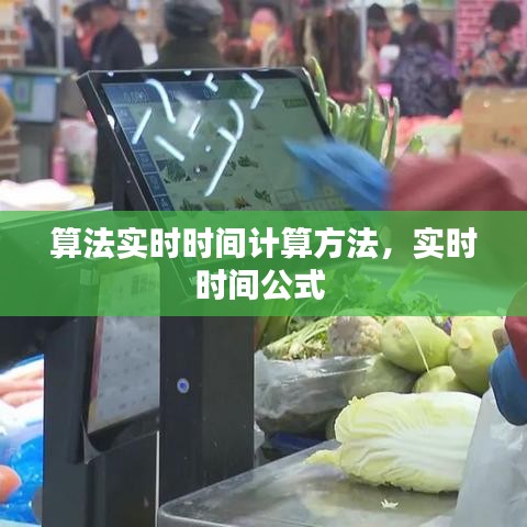 算法实时时间计算方法，实时时间公式 