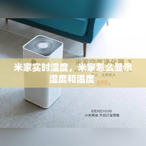 米家实时湿度,米家怎么显示湿度和温度