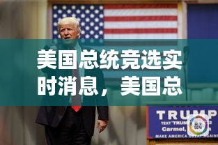 美国总统竞选实时消息，美国总统竞选最新 