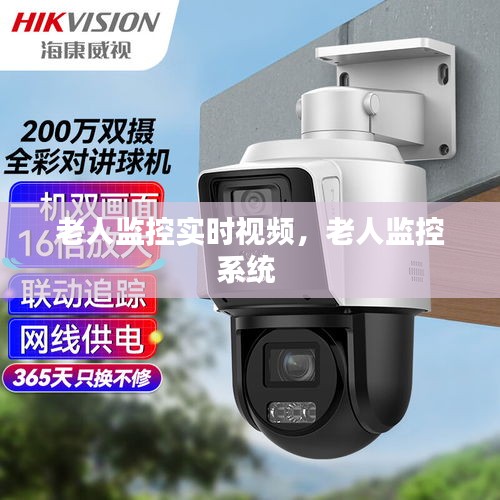 老人监控实时视频，老人监控系统 