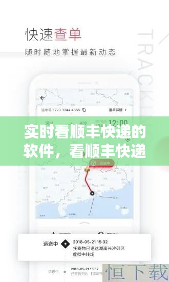 实时看顺丰快递的软件，看顺丰快递走到哪了下载什么 