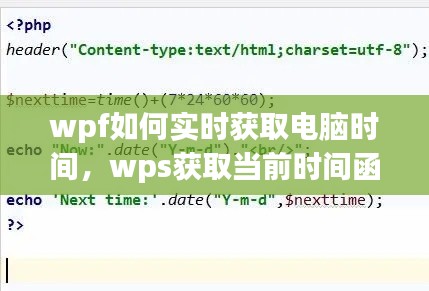 wpf如何实时获取电脑时间,wps获取当前时间函数