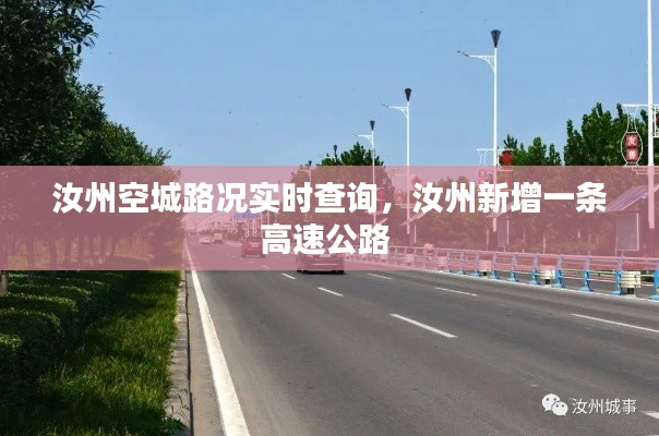 汝州空城路况实时查询，汝州新增一条高速公路 