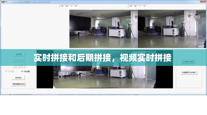 实时拼接和后期拼接，视频实时拼接 