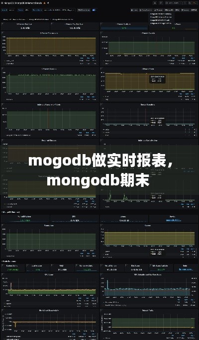 mogodb做实时报表，mongodb期末 