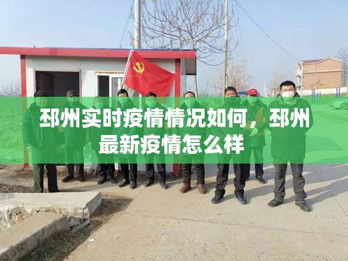 邳州实时疫情情况如何，邳州最新疫情怎么样 