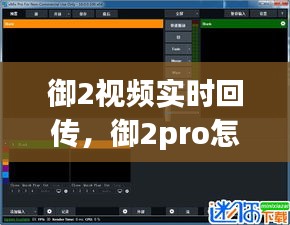御2视频实时回传，御2pro怎么导出视频 