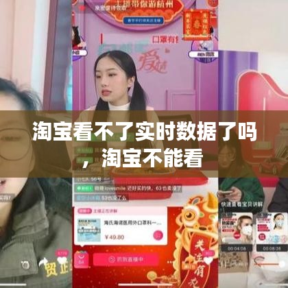 淘宝看不了实时数据了吗，淘宝不能看 